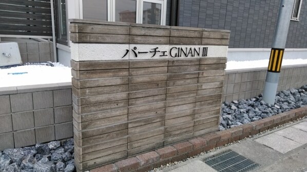 パーチェＧＩＮＡＮⅢの物件外観写真